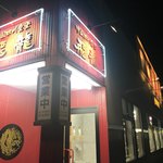 中国四川食堂 飛龍 - 