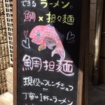 鯛担麺専門店 抱きしめ鯛 - 店頭看板
