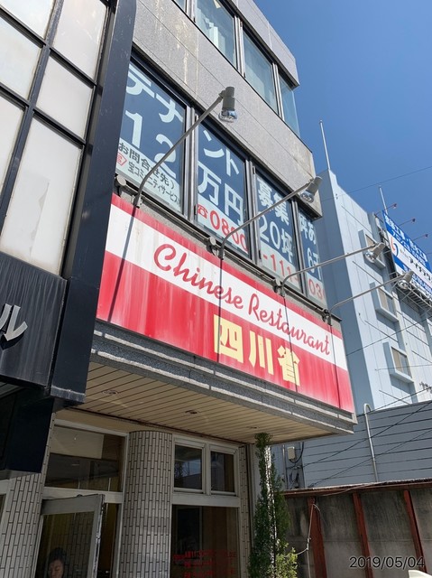 四川省 上社 中華料理 食べログ