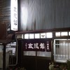 玄風館 千代店