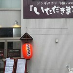 いただきます。 - 外観