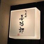 たんや善治郎 - 