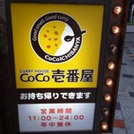 CoCo壱番屋 - お店の看板です。 ＣＵＲＲＹ ＨＯＵＳＥ ＣＯＣＯ壱番屋 お持ち帰りできます。 営業時間　11：00～24：00 年中無休 って、書いてありますね。