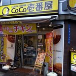CoCo壱番屋 - お店の概観です。 このお店は、ちょうど角地にお店があります。