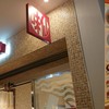 味仙  大名古屋ビルヂング店