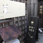 コーヒーさとう - 