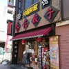 氷花餃子 津新町店