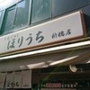 らぁめん ほりうち 新橋店