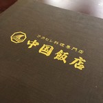 中国飯店 - 