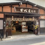 田代屋 - 