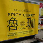SPICY CURRY 魯珈 - 