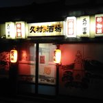 久村の酒場 - すべてはこの灯りから始まります