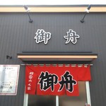中国料理 御舟 - 