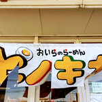 おいらのらーめん ピノキオ - 