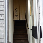 くりや - 