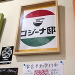 コジーナ邸 鶏白湯ラーメンと豪快な居酒屋料理＆鍋 - 