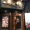 焼肉屋さかい 新宿歌舞伎町店