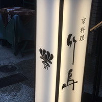 京料理 竹島 ICHIGO - 