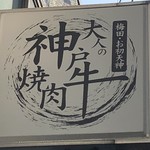 梅田お初天神大人の神戸牛焼肉 - 