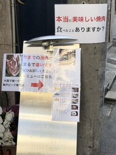 梅田お初天神大人の神戸牛焼肉 - 