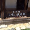 合掌造り民家園