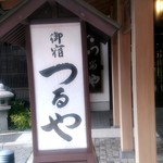 つるや旅館 - 【2019.5.4(土)】看板