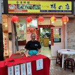 楊の店 - 女将さんを店先で！