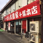 武蔵家 - 千葉市内にあります。