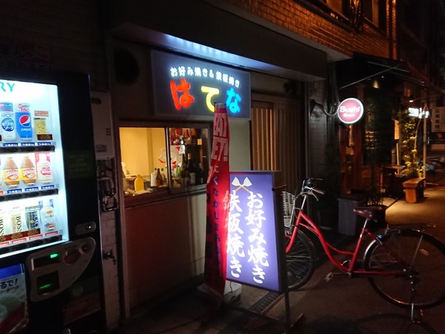 お好み焼き 鉄板焼き はてな 西中島南方 お好み焼き 食べログ お好み焼き 鉄板焼き はてな 西中島南方 お好み焼き 食べログ