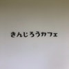 きんじろうカフェ