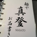 麺や 真登 - お品書きの表紙