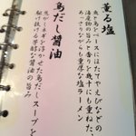 麺や 真登 - スープの説明