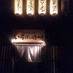 Irohani hoheto 鶴岡站前店