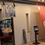 札幌らーめん輝風 すすきの店 - 