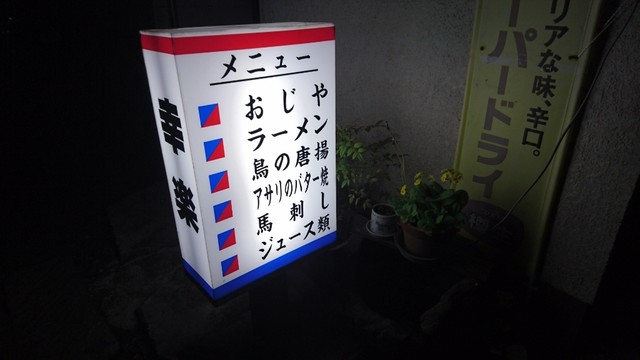 幸楽 - 本宮（食堂）の写真