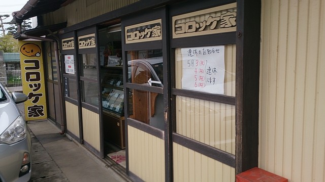 コロッケ家 - 鶴岡（惣菜・デリ）の写真