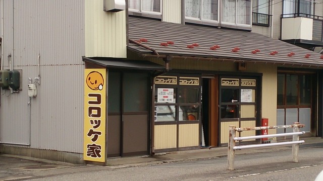 コロッケ家 - 鶴岡（惣菜・デリ）の写真