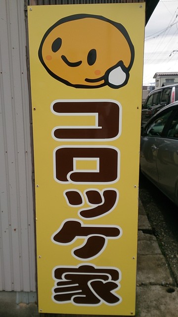 コロッケ家 - 鶴岡（惣菜・デリ）の写真