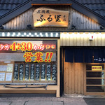 居酒屋ふる里 - 