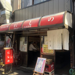 にしの - お店の外観