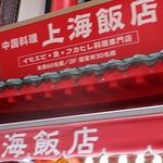 上海飯店 - 