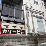 カリ～ アンド スパイスバル カリ～ビト - 