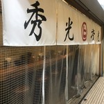 らーめん 秀光 - お店の正面。