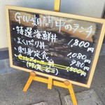 はまゆり - GW期間中のメニューはこれだけでした。(涙)