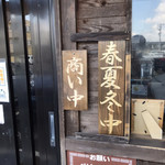 麺屋 一八 - 何回食べても、秋ない‼️