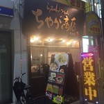 ちゃが商店 - 