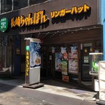 リンガーハット - 