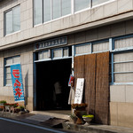 後藤飲料水工業所 - 