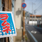 後藤飲料水工業所 - 