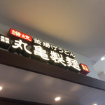 Marugame Seimen - 